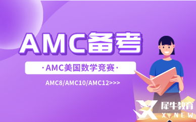 amc8備考經(jīng)驗|amc8難不難？考試遇到難題要怎么辦？