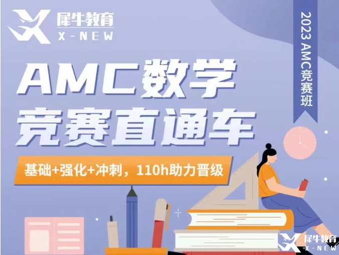 AMC10/12競賽輔導(dǎo)！AMC競賽直通車輔導(dǎo)招生中