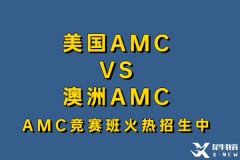 澳洲AMC和美國(guó)AMC有什么不同