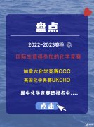 2022-2023賽季國際生值得參加的化學(xué)競賽(加拿大化學(xué)競賽CCC，英國化學(xué)奧賽UKCHO)!