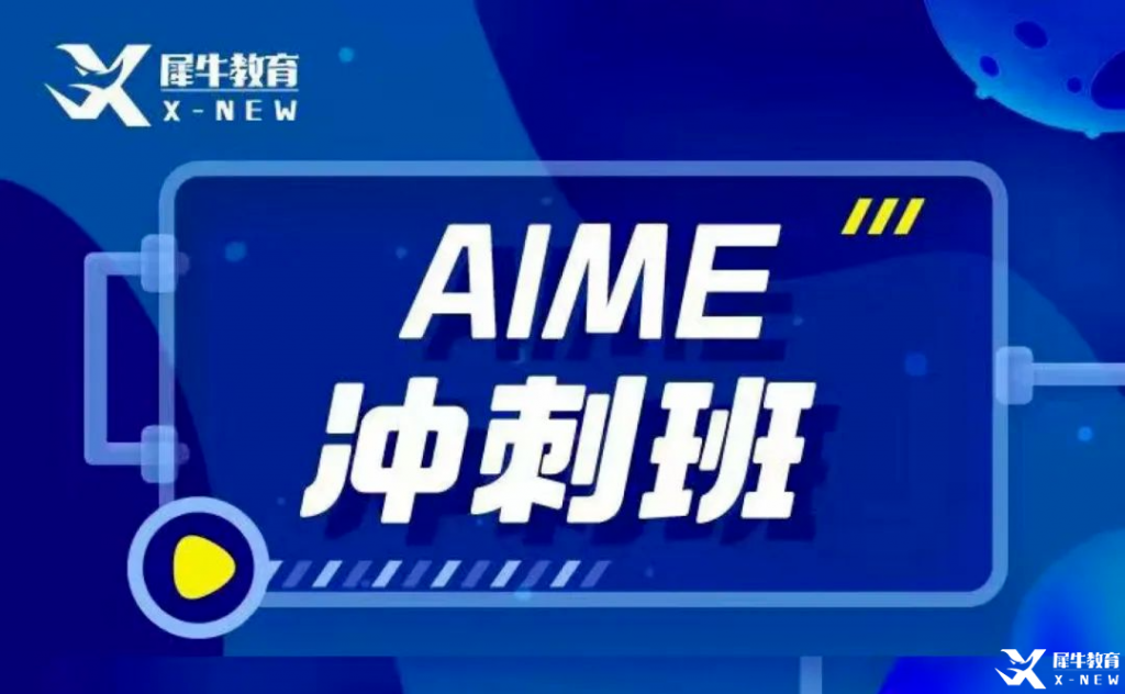 AIME競(jìng)賽輔導(dǎo)班哪里有？AMC10/12考多少分可以晉級(jí)AIME？