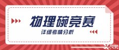 物理碗競賽難不難?深層考情分析，明確備考方向|附物理碗歷年真題