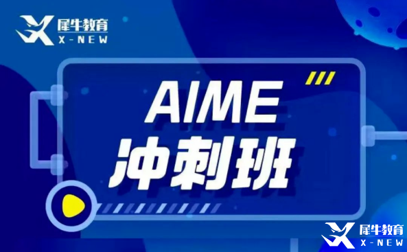 犀牛教育AIME輔導(dǎo)班怎么樣？AIME競(jìng)賽難度大嗎？