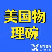 物理碗超過37%被全美TOP30大學(xué)錄取~物理碗報(bào)名方式+真題領(lǐng)取!