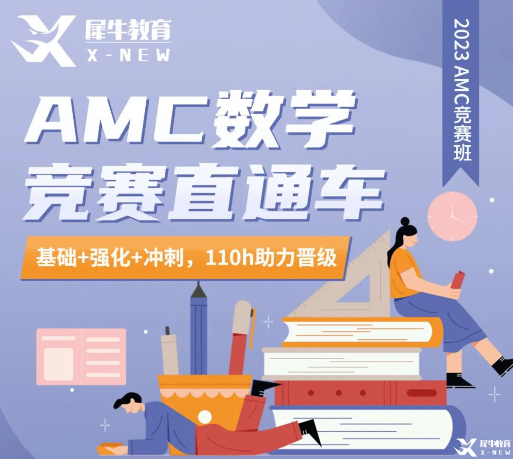 AMC10/12需要備考多久？長(zhǎng)線(xiàn)備考AMC10/12直通車(chē)(基礎(chǔ)+強(qiáng)化+沖刺)來(lái)啦！