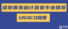 美國計(jì)算機(jī)奧賽USACO零基礎(chǔ)怎么準(zhǔn)備參賽？USACO歷年真題PDF版領(lǐng)??！