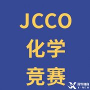 8-11年級同學可沖-JCCO加拿大初級化學奧林匹克競賽！JCCO真題領(lǐng)取