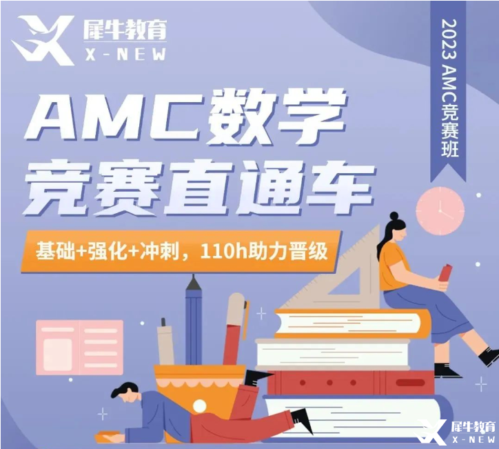 犀牛AMC10/12長(zhǎng)線班報(bào)名中！提前準(zhǔn)備，穩(wěn)步拿獎(jiǎng)！