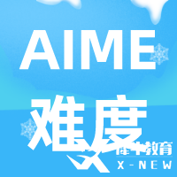 AIME數(shù)學(xué)競賽難度及含金量解讀，考AIME有什么用呢？