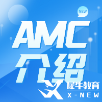 AMC競(jìng)賽難度怎么樣？AMC難度及含金量解讀！