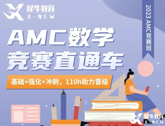 犀牛教育AMC10/12直通車優(yōu)惠來襲！長線備考，穩(wěn)步拿獎！