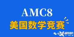 2024年AMC8競賽怎么拿高分？青島犀牛教你正確備考AMC8拿高分！