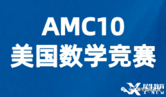 AMC10競(jìng)賽考多少分有優(yōu)勢(shì)？犀牛AMC競(jìng)賽課程安排！