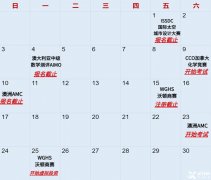 這些競賽9月就截止報名考試啦，錯過等一年?。?！澳洲AMC/沃頓商賽/CCO加拿大化學競賽