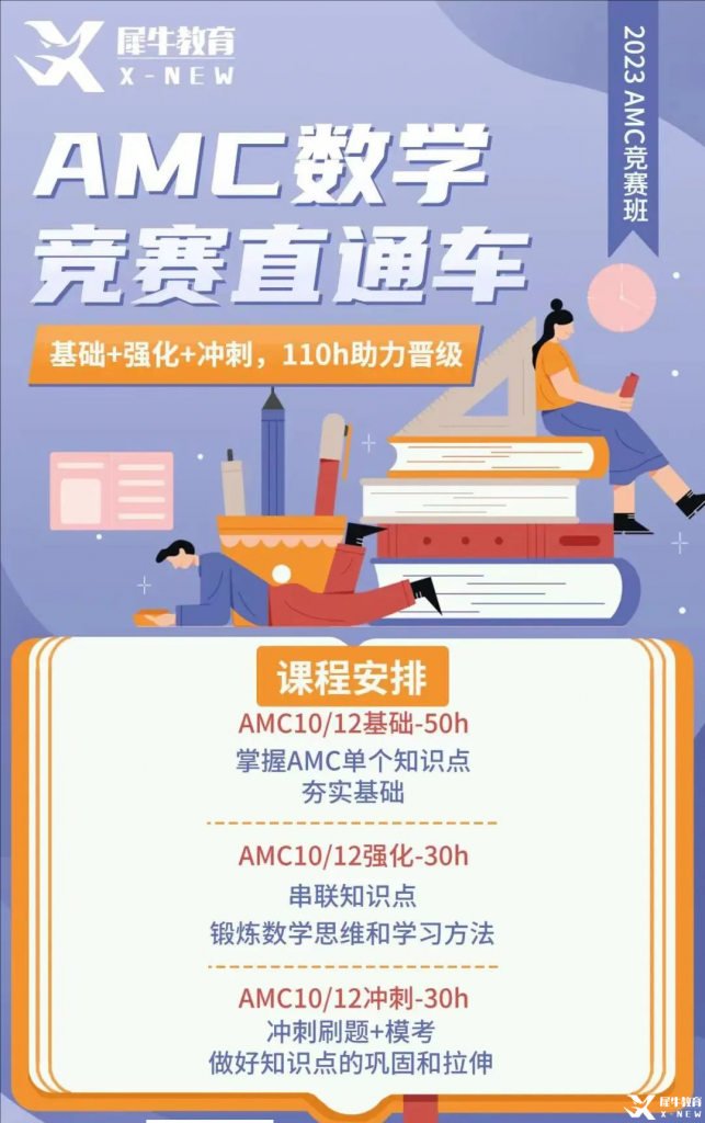 AMC10數(shù)學競賽網課推薦，110課時線上課程從基礎知識講解到沖分拿獎