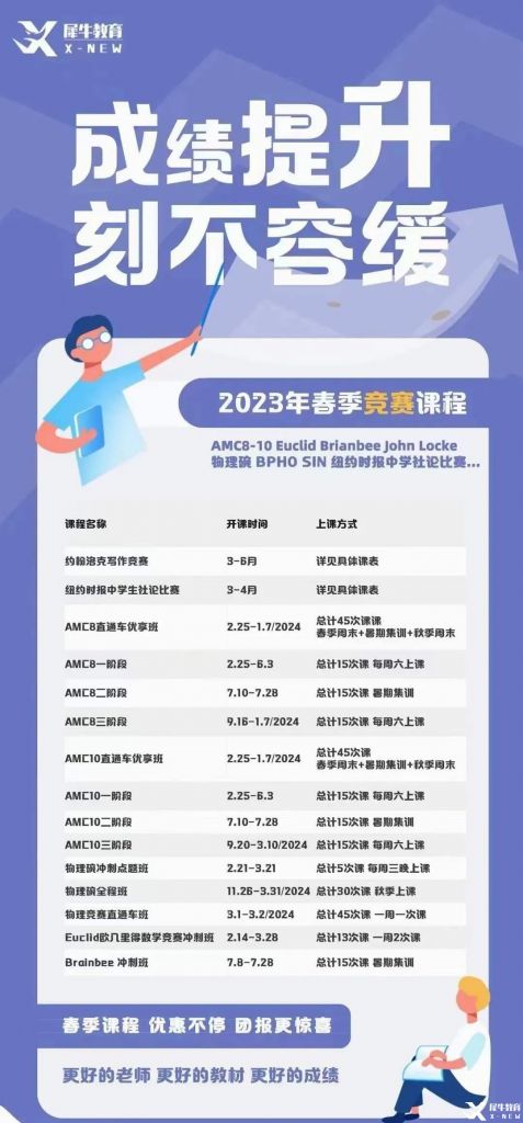 2023年犀牛國際教育春季班，國際學(xué)科競賽培訓(xùn)即將開班!