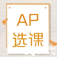 AP培訓(xùn)輔導(dǎo)| AP課程多少門？常規(guī)選課公式來啦~