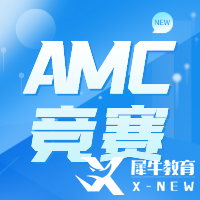 AMC10的參賽年齡限制、課程大綱及參賽作用解讀~