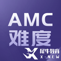 AMC10與國內(nèi)數(shù)學(xué)比哪個難？相當(dāng)于國內(nèi)什么數(shù)學(xué)水平呢？