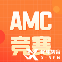 從AMC10考試趨勢(shì)分析，2023年AMC什么時(shí)候備考合適呢？