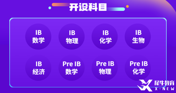 IB課程英美雙申DP階段如何選課擇校？犀牛教育IB課程推薦