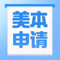 美國(guó)本科留學(xué)規(guī)劃 | 高中三年申請(qǐng)步驟及材料準(zhǔn)備！