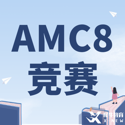 零基礎(chǔ)可以學(xué)AMC8嗎？上海AMC8競(jìng)賽培訓(xùn)課程推薦！