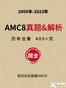 2024年AMC8競賽備考季，7-12月如何規(guī)劃？