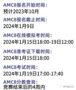 2024年AMC8什么時(shí)候報(bào)名？報(bào)名時(shí)間及上海AMC8培訓(xùn)班介紹！