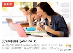 2023年AMC10/12競賽報名正式開啟，報名方式及流程解讀！