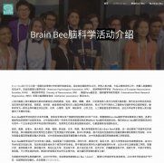 Brainbee生物腦科學(xué)大賽，題目到底考些什么？