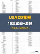 USACO競賽分數線！考多少分能晉級？附USACO十年試題+源碼~