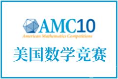 AMC10考前怎么沖刺？考試技巧&沖刺班介紹