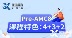 小學(xué)AMC8培訓(xùn)輔導(dǎo)課程推薦，Pre-AMC8火爆開班中