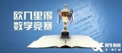 2024年歐幾里得數(shù)學(xué)競賽詳解！競賽規(guī)則/沖刺建議/歷年真題/課程培訓(xùn)~