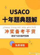 USACO計(jì)算機(jī)競(jìng)賽培訓(xùn)班！帶你半年沖金！