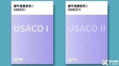 USACO競賽銅升銀培訓(xùn)班哪里有？USACO競賽沖獎?wù)n程介紹！