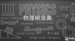 選了國際物理課程不考物理碗競賽真的太虧！雙線備考拿下國際課程+物理碗競賽！