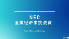 為什么要參加NEC商賽？NEC商賽團(tuán)隊(duì)招募中！金牌老師全程指導(dǎo)~