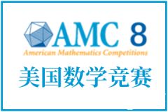 AMC8是什么？AMC8數(shù)學(xué)競(jìng)賽詳細(xì)介紹，小學(xué)初中家長(zhǎng)必看！