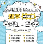 歐幾里得競賽怎么報名？歐幾里得競賽報名途徑及輔導(dǎo)課程介紹！