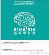 BrainBee腦科學(xué)生物競(jìng)賽怎么報(bào)名？獎(jiǎng)項(xiàng)設(shè)置是怎樣的？