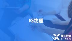 GCSE物理考試新添天體物理模塊怎么備考？IGCSE物理備考課程哪家好？