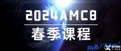 AMC8考試大綱及難點(diǎn)梳理！2025AMC8春季課程招生了