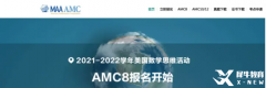 AMC8競賽報名網(wǎng)址和流程有嗎？AMC8競賽輔導(dǎo)班有嗎？