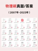 2024年物理碗競賽備考倒計(jì)時！報(bào)名馬上截止！備考沖刺必讀！附歷年真題/公式表