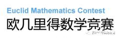 歐幾里得競賽培訓(xùn)輔導(dǎo)課程推薦，輔導(dǎo)班介紹~