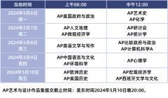 2024年AP大考時間表匯總！AP考試怎么備考才能拿5分？AP各科要學多久？