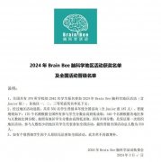 2024Brain Bee生物競賽出分!Brain Bee腦科學(xué)大賽如何備考?