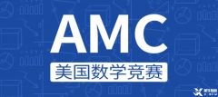 一文搞懂AMC8！AMC8考點|報名方法|分?jǐn)?shù)線，犀牛AMC8競賽輔導(dǎo)怎么安排？